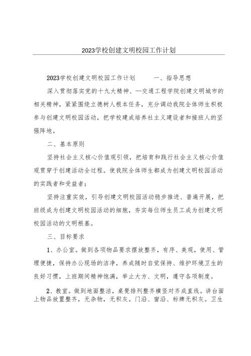 2023学校创建文明校园工作计划.docx