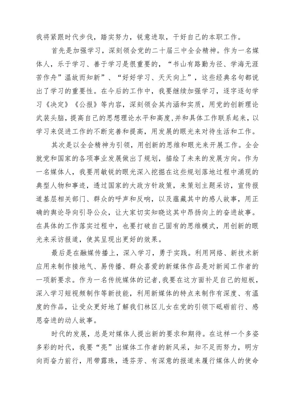 新闻记者学习宣传贯彻党的二十三中全会精神心得体会四篇（精选版）.docx_第2页