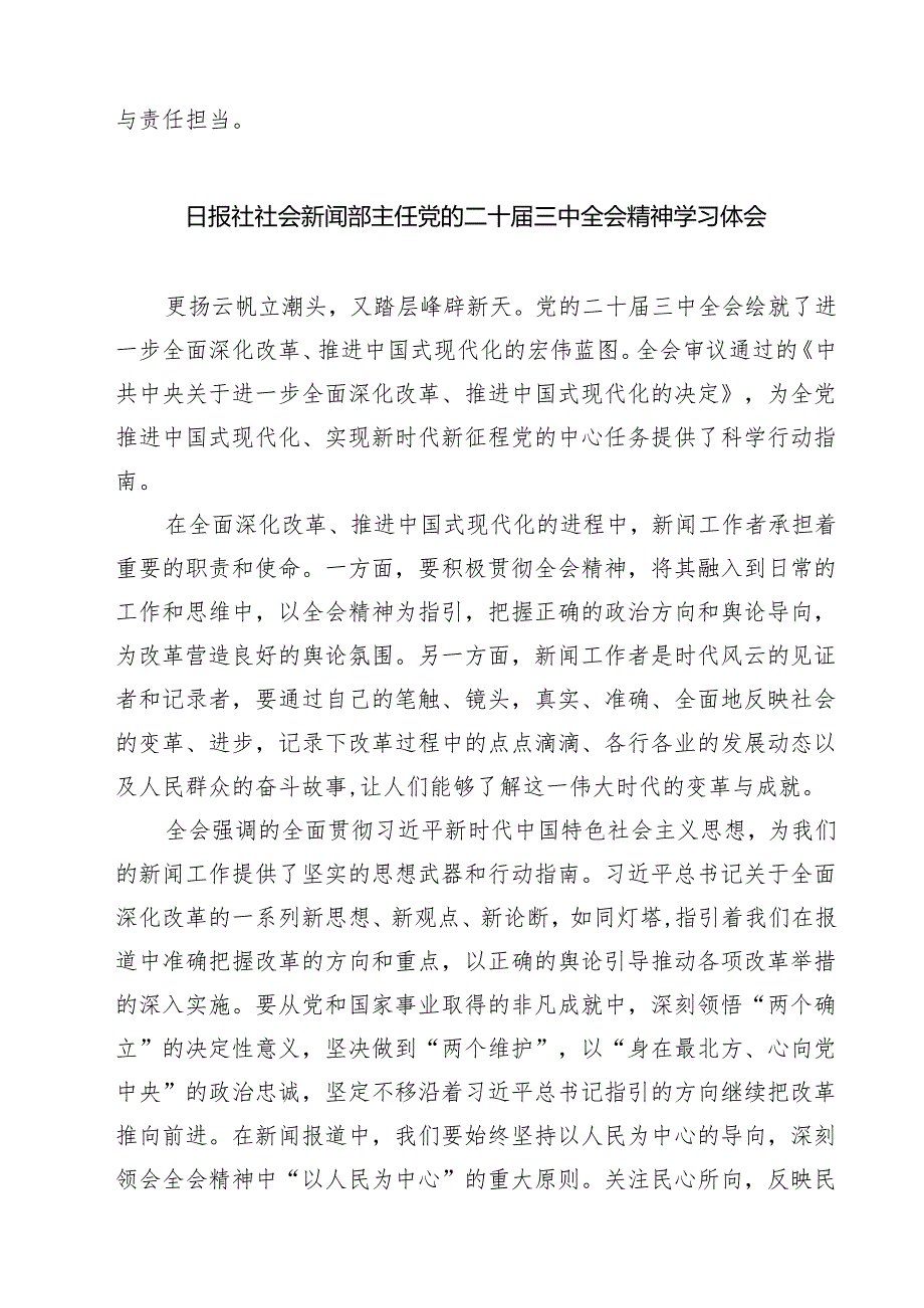 新闻记者学习宣传贯彻党的二十三中全会精神心得体会四篇（精选版）.docx_第3页
