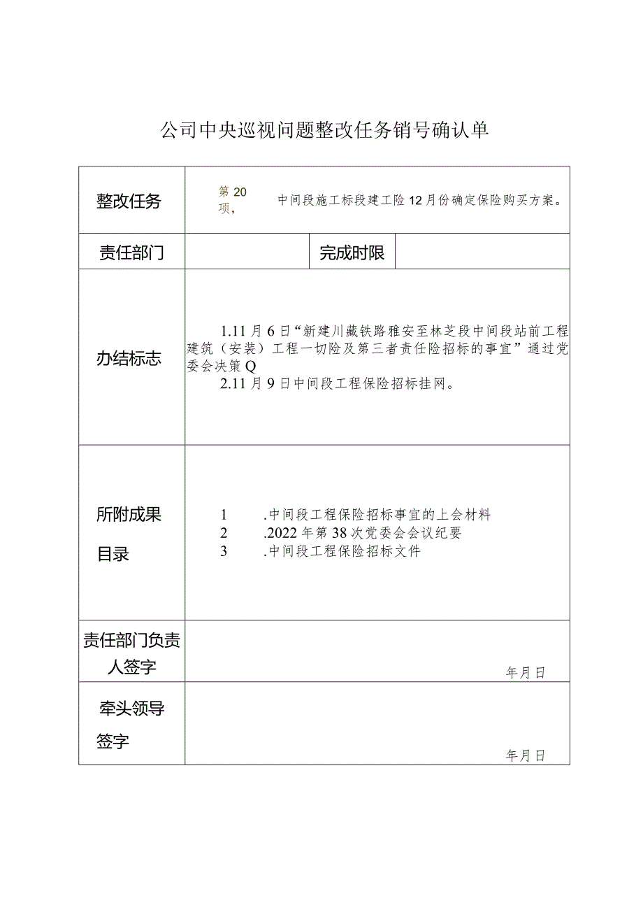 公司中央巡视问题整改任务销号确认单.docx_第1页