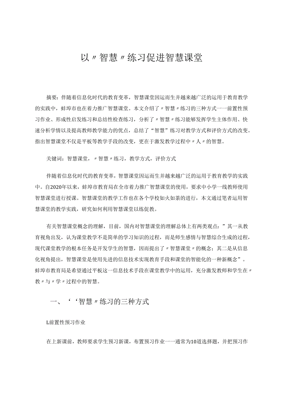 以“智慧”练习培育智慧课堂 论文.docx_第1页