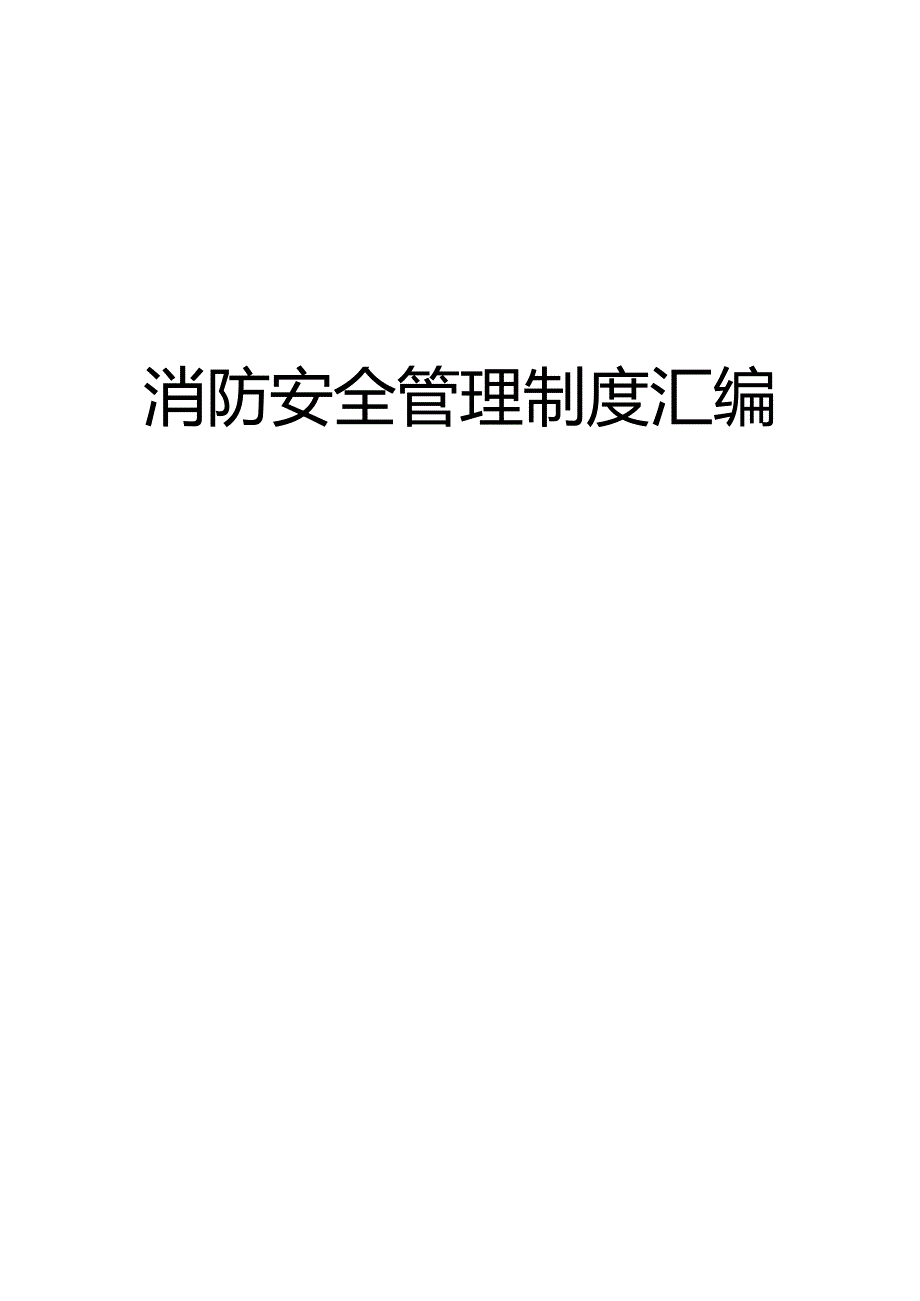 XX医院安全消防管理制度汇编.docx_第1页
