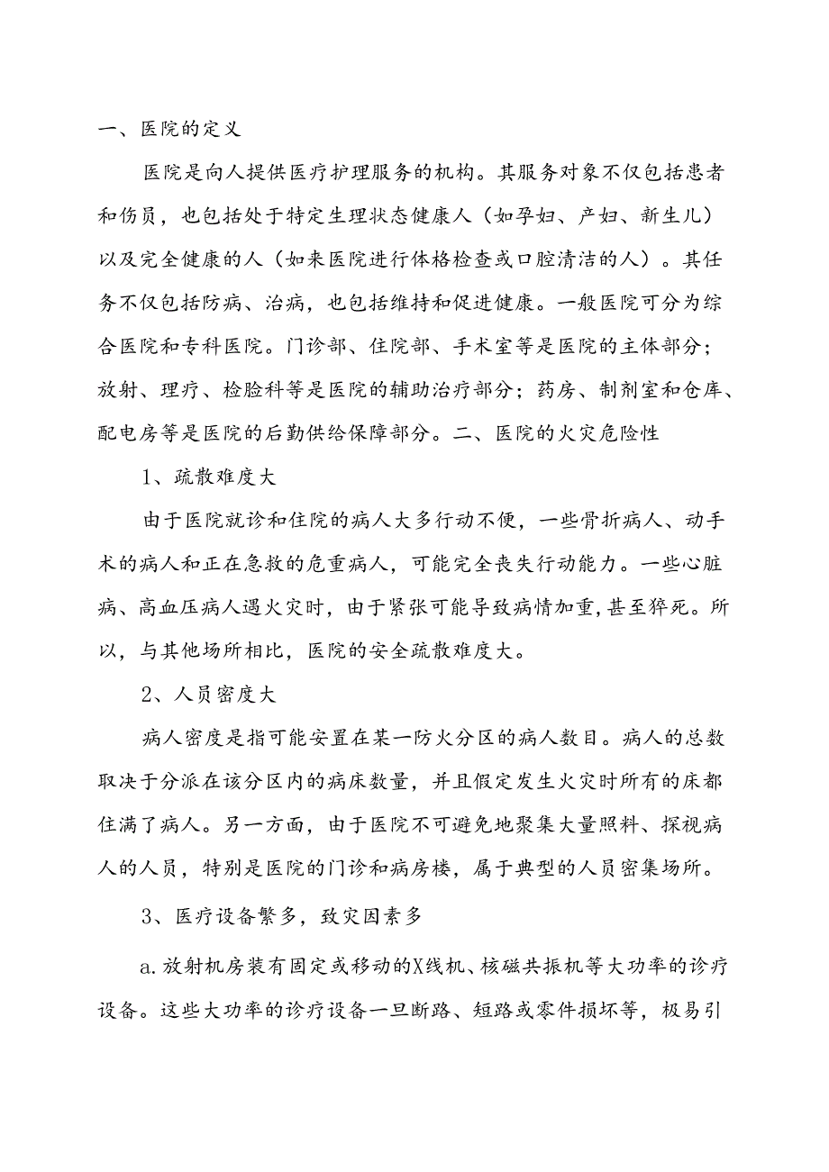 XX医院安全消防管理制度汇编.docx_第3页