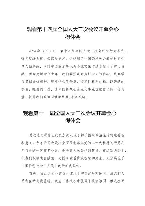 2024年全国两会观看第十四全国人大二次会议开幕会心得体会模板三十篇.docx