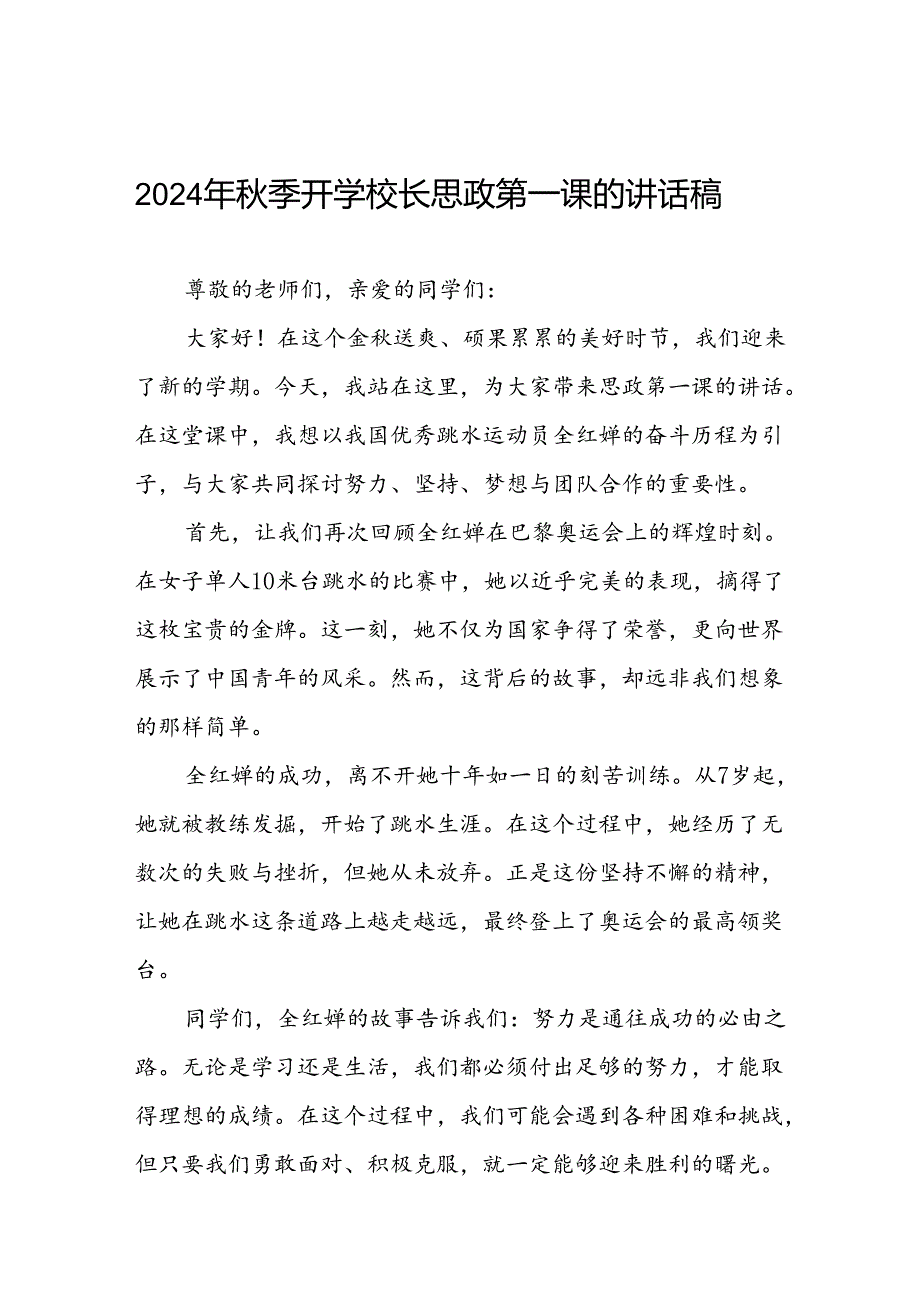 2024年季校长思政课关于巴黎奥运会的讲话稿6篇.docx_第1页