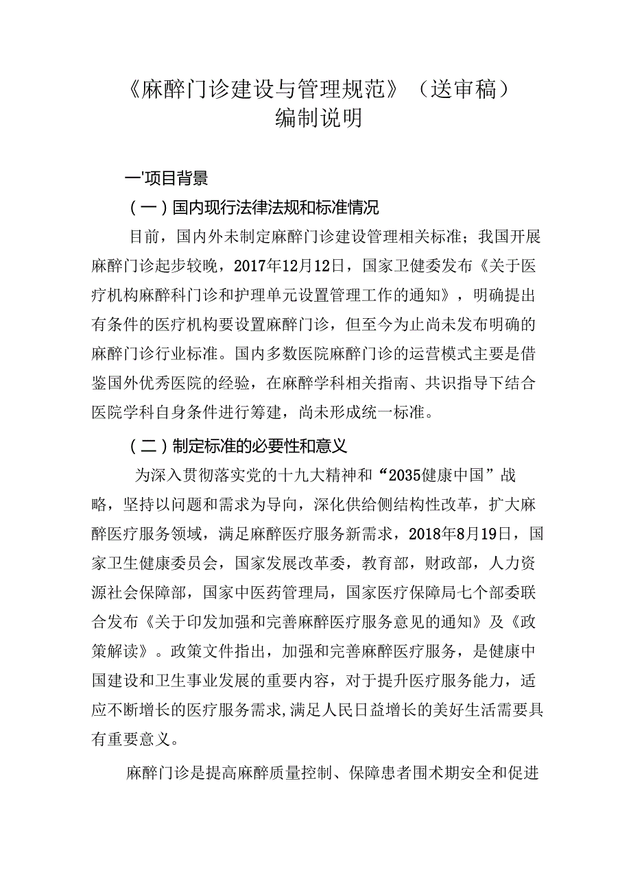 《麻醉门诊建设与管理规范》编制说明.docx_第1页