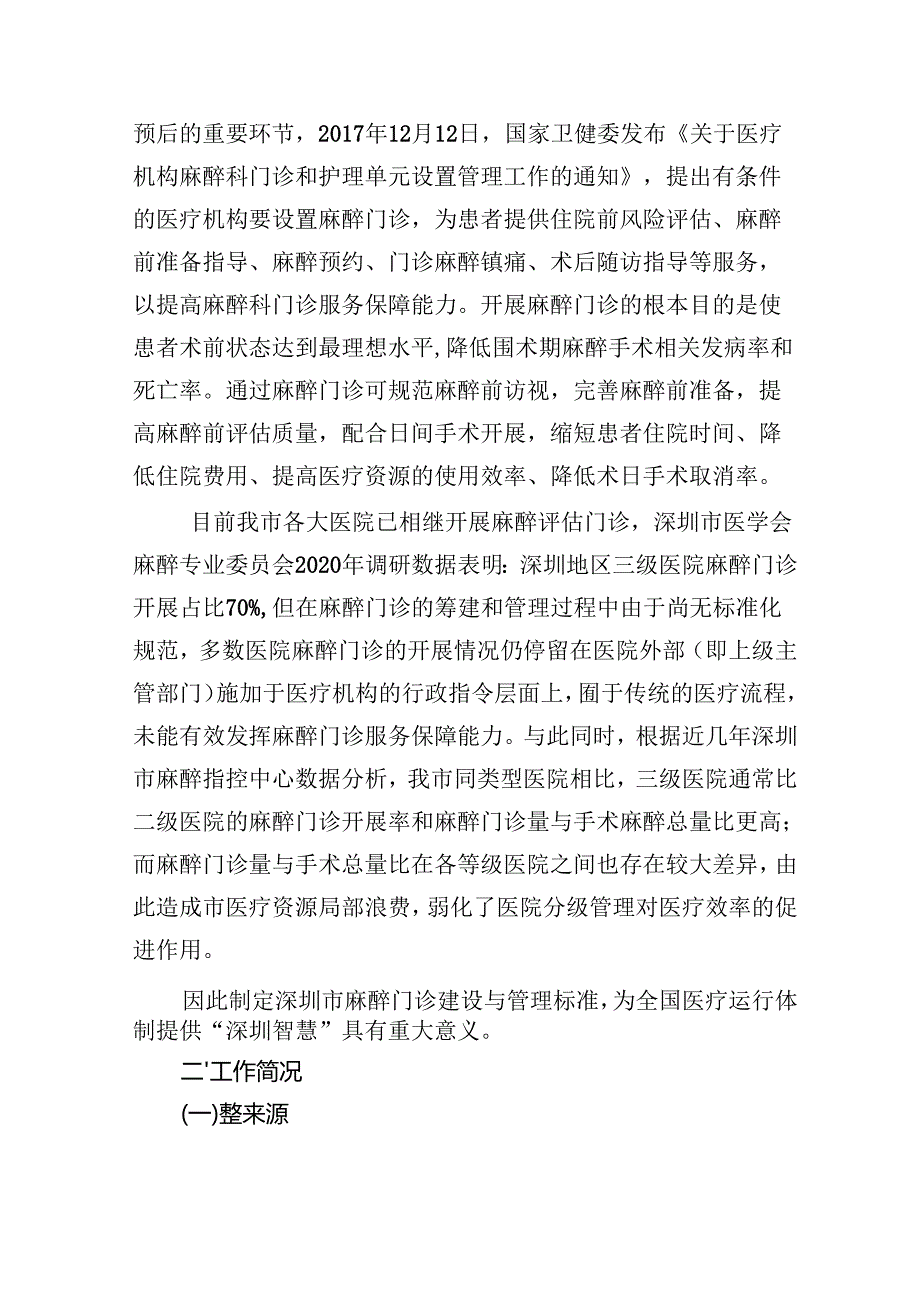《麻醉门诊建设与管理规范》编制说明.docx_第2页