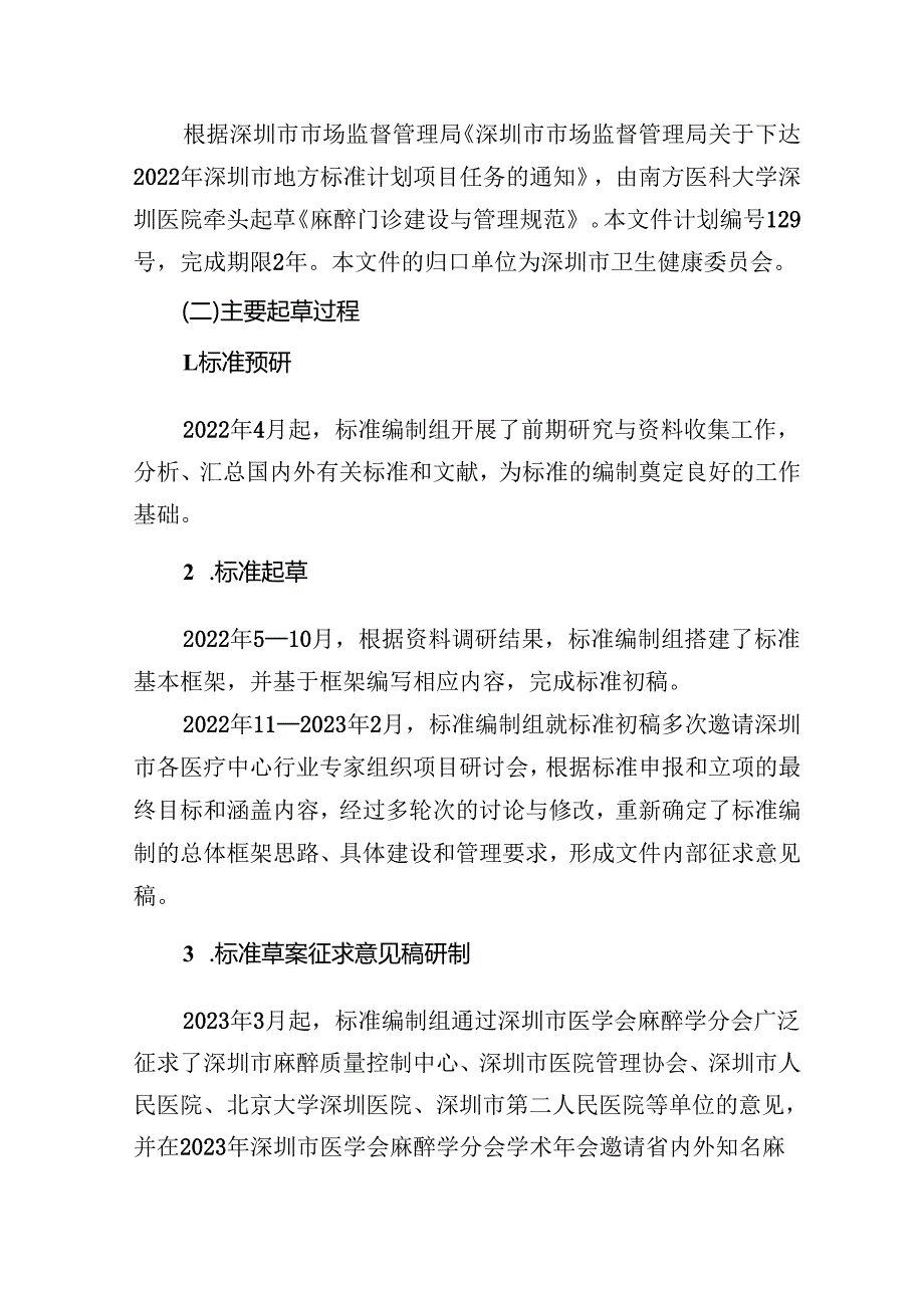 《麻醉门诊建设与管理规范》编制说明.docx_第3页