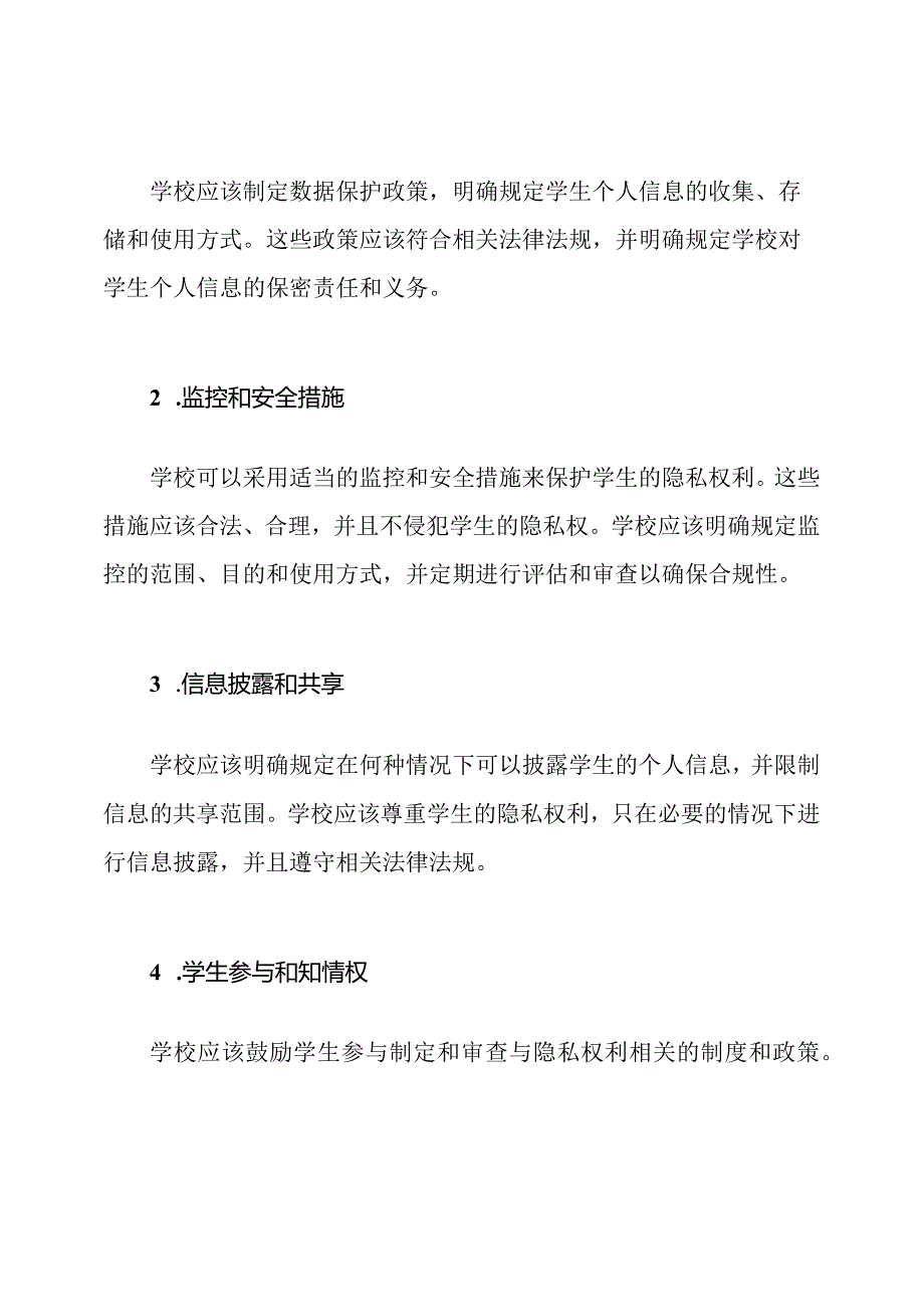 学生的隐私权利：学校的制度保障.docx_第2页