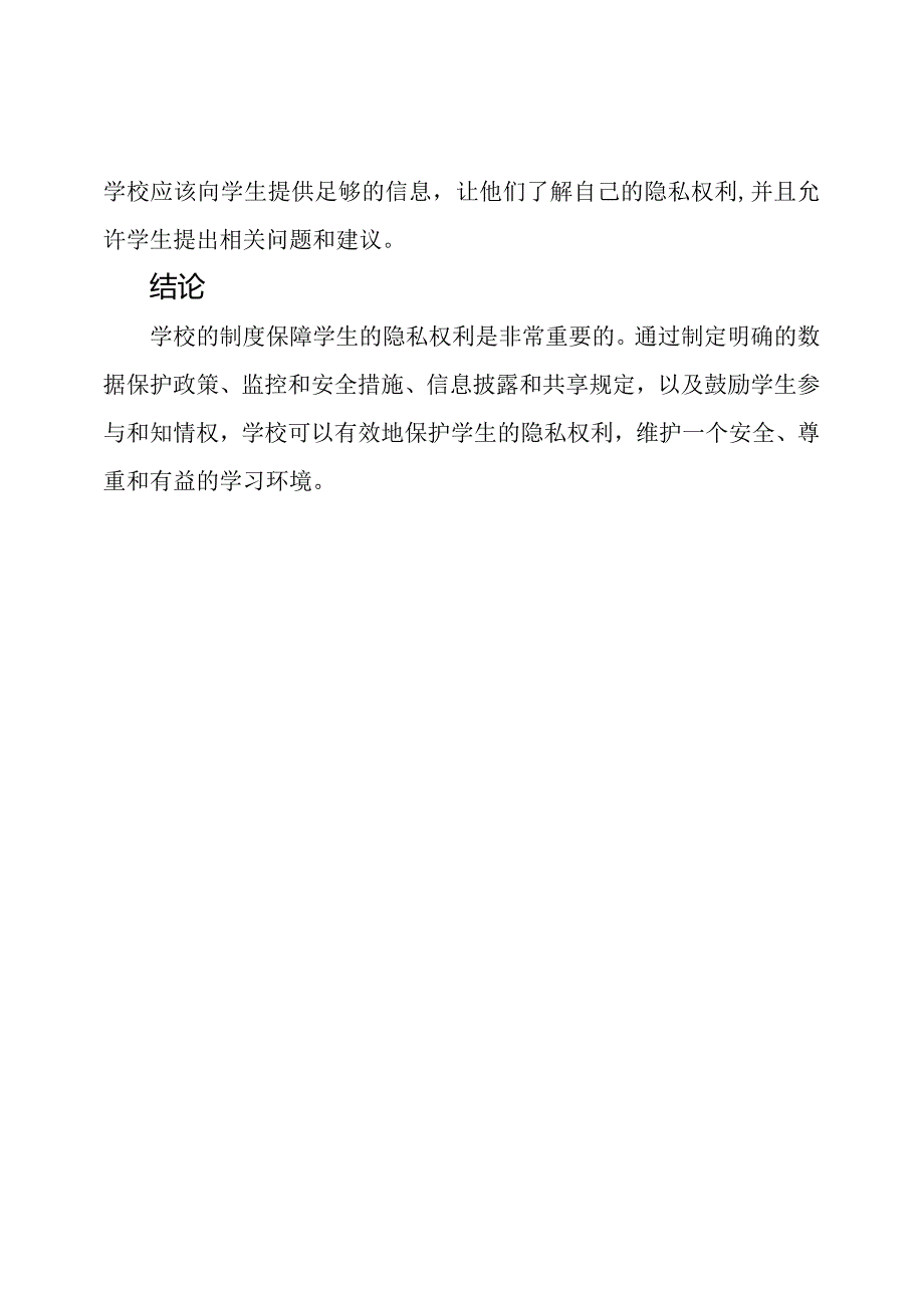 学生的隐私权利：学校的制度保障.docx_第3页