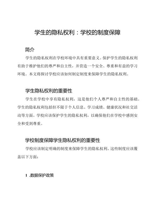 学生的隐私权利：学校的制度保障.docx