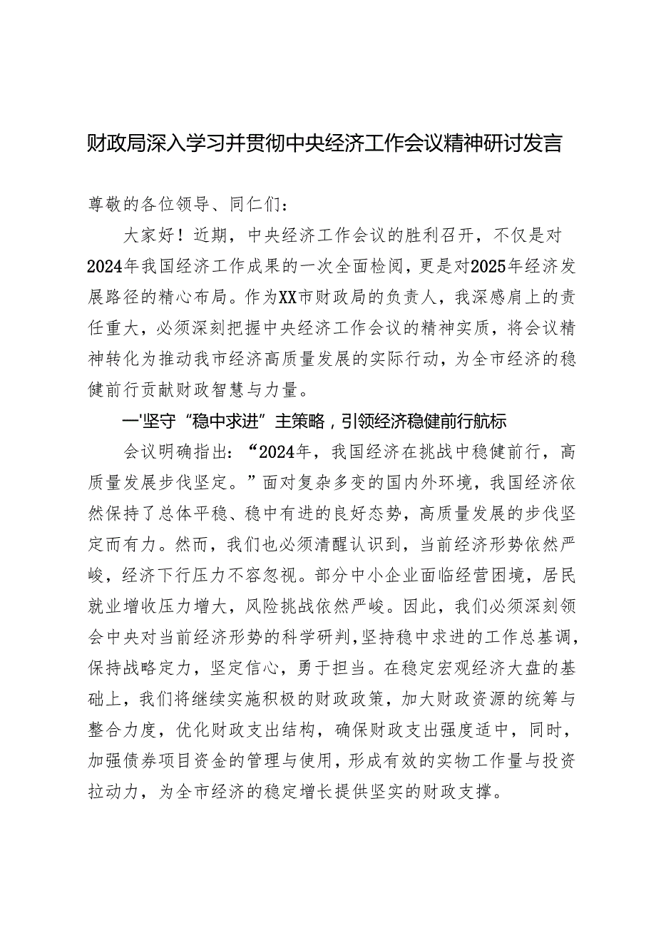财政局深入学习贯彻2025年中央经济工作会议精神研讨发言.docx_第1页