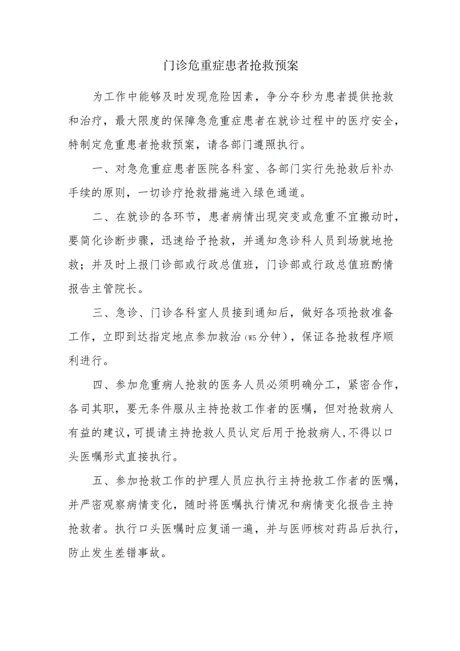门诊危重症患者抢救预案.docx_第1页