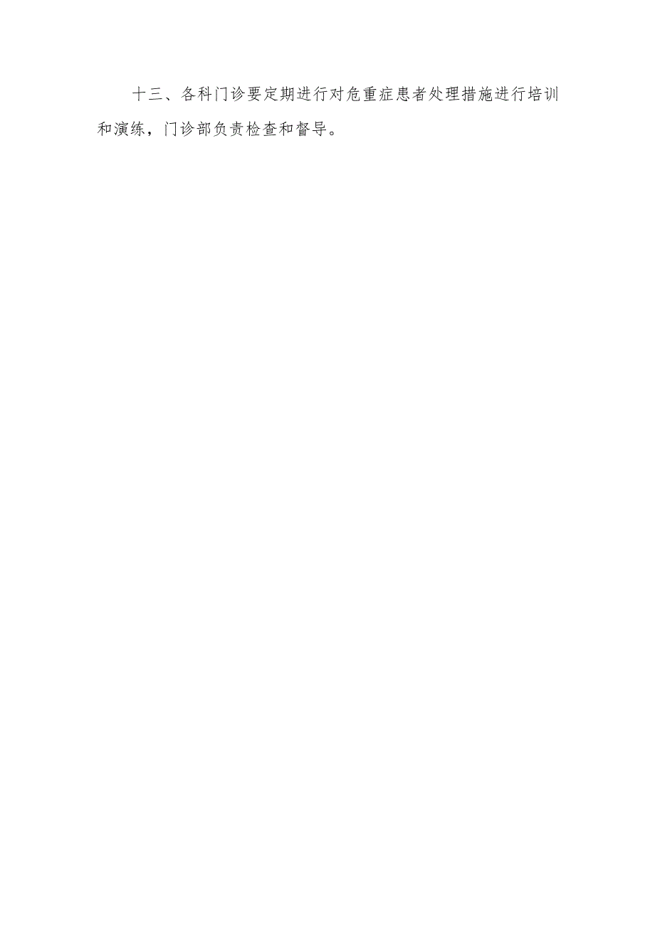 门诊危重症患者抢救预案.docx_第3页