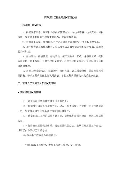 装饰设计工程公司质量管理办法.docx