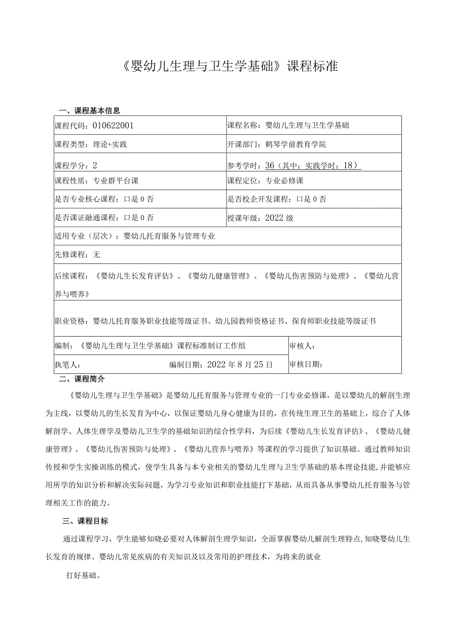 《婴幼儿生理与卫生学基础》课程标准.docx_第1页