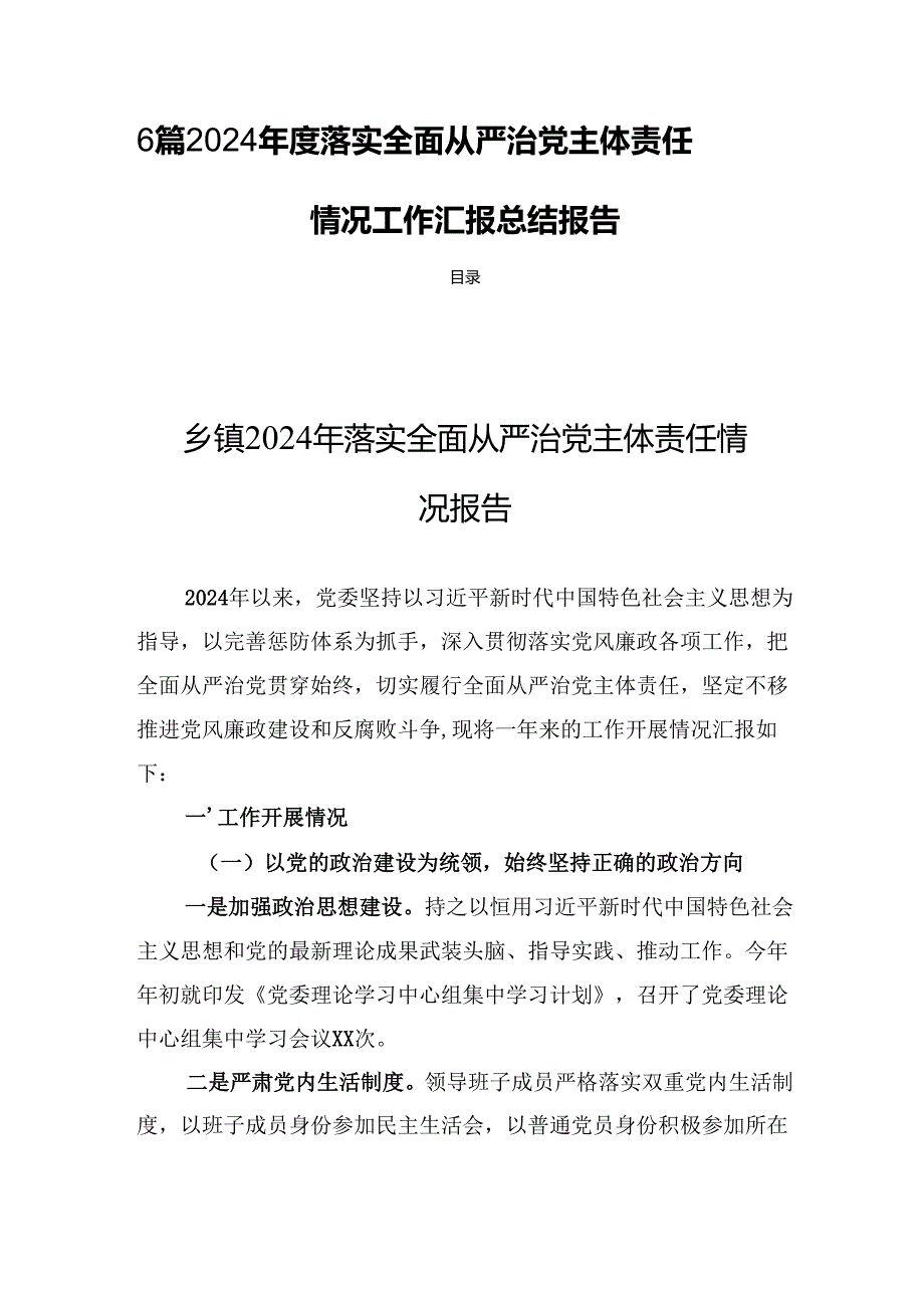 6篇2024落实全面从严治党主体责任情况工作汇报总结报告.docx_第1页