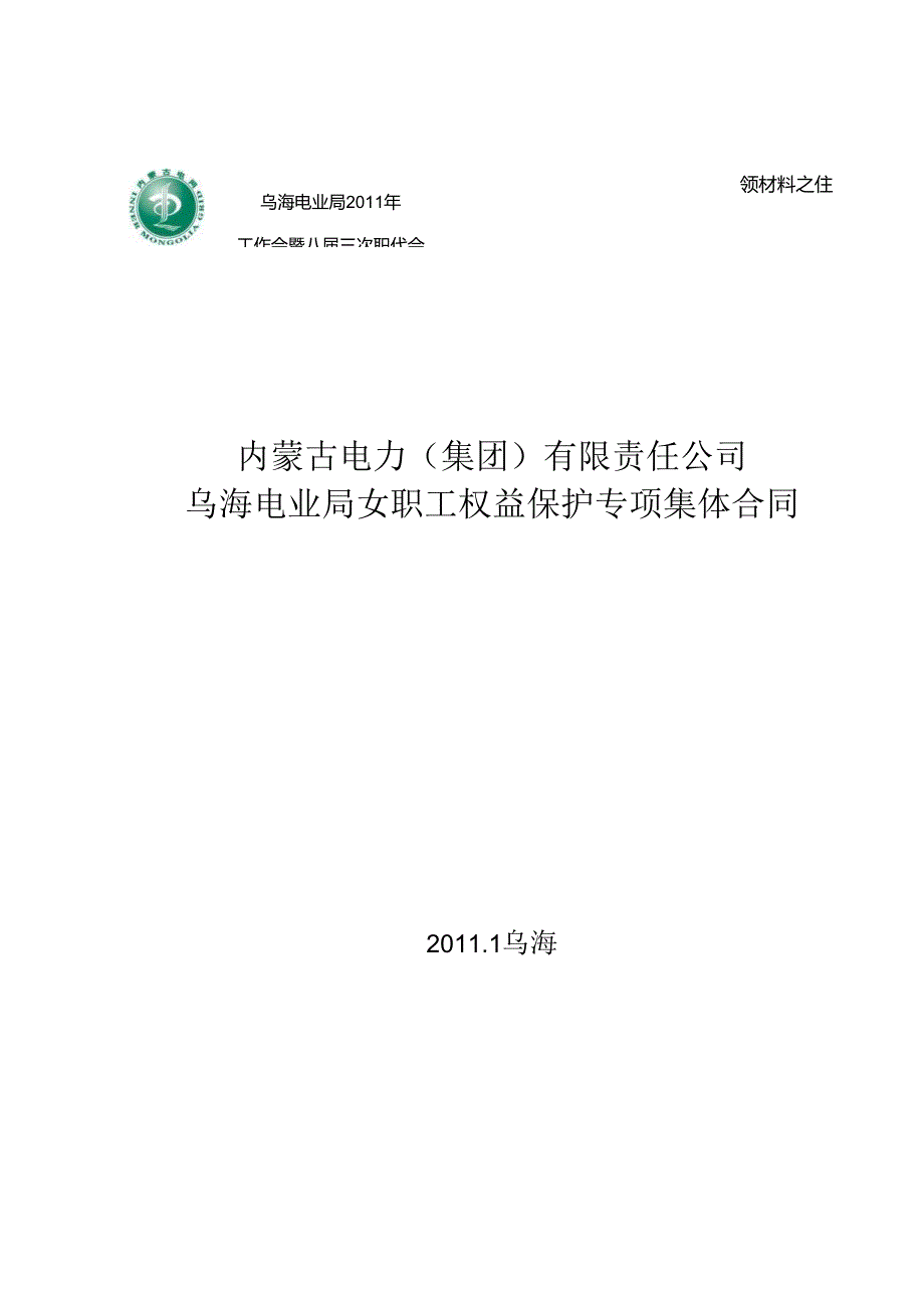 局女职工权益保护合同.docx_第1页