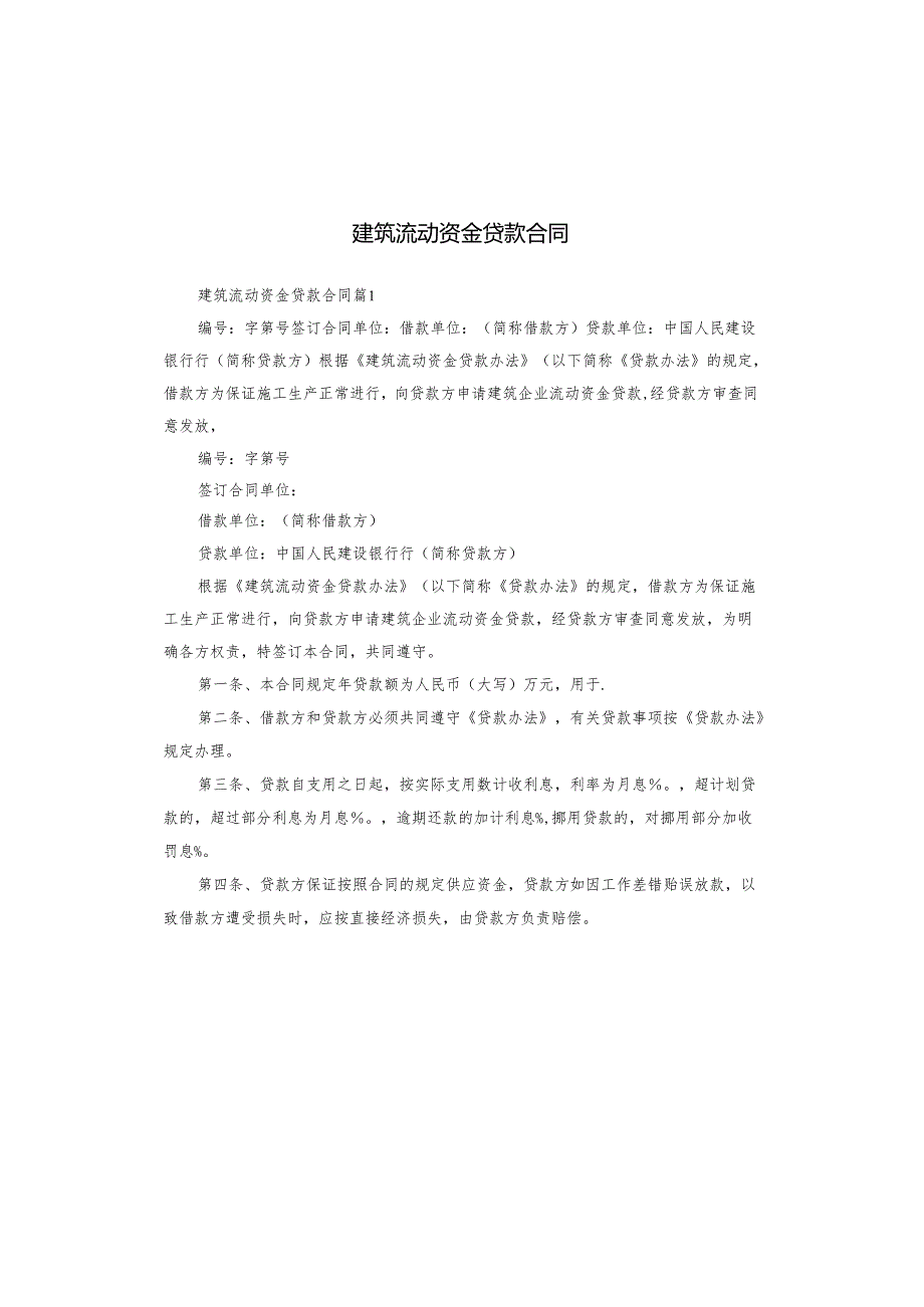 建筑流动资金贷款合同.docx_第1页