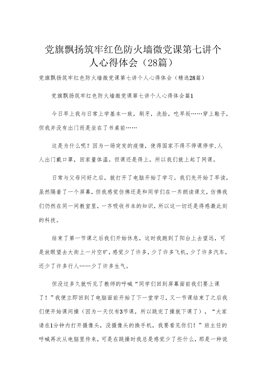 党旗飘扬筑牢红色防火墙微党课第七讲个人心得体会（28篇）.docx_第1页