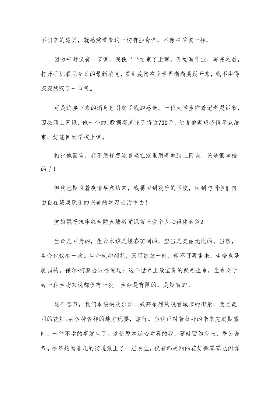 党旗飘扬筑牢红色防火墙微党课第七讲个人心得体会（28篇）.docx_第2页