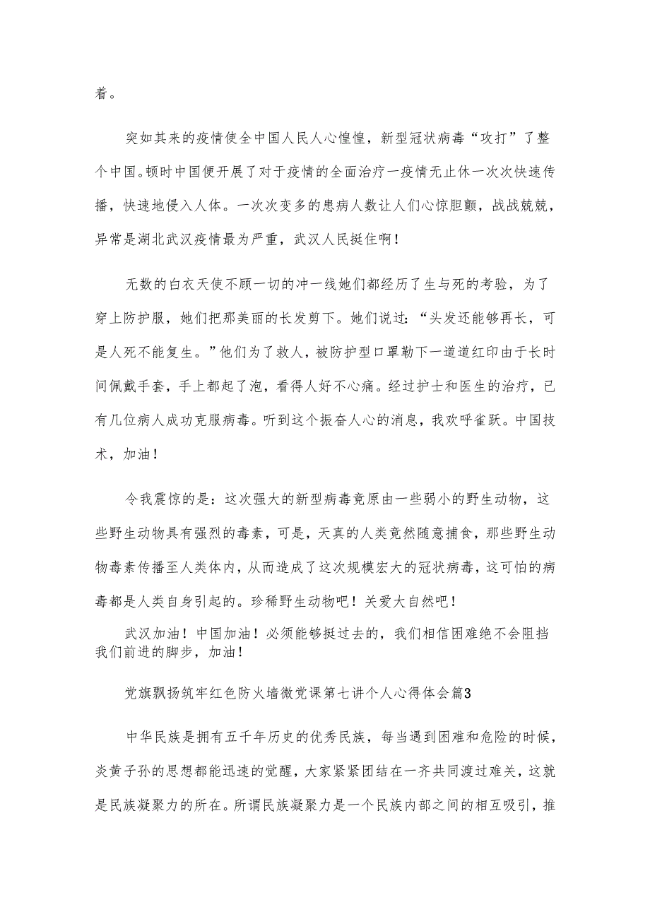 党旗飘扬筑牢红色防火墙微党课第七讲个人心得体会（28篇）.docx_第3页