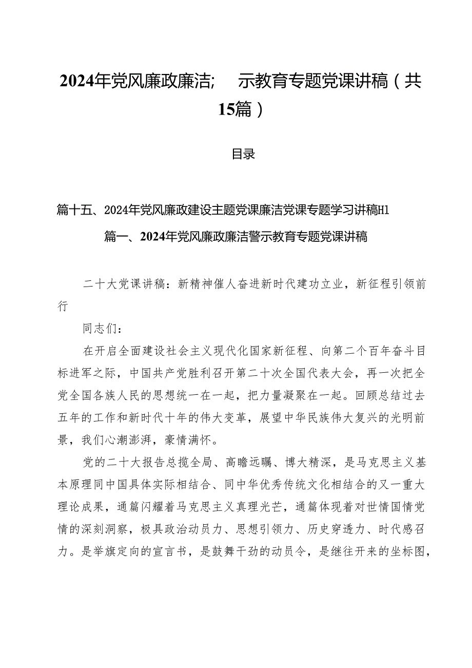 2024年党风廉政廉洁警示教育专题党课讲稿例文15篇（最新版）.docx_第1页