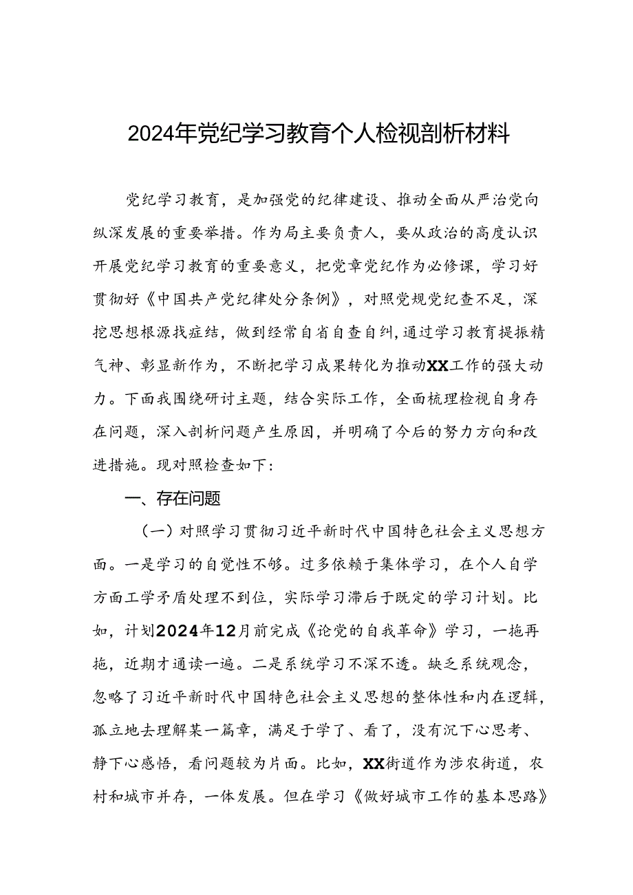 2024年党纪学习教育专题民主生活会个人对照检视材料发言稿两篇.docx_第1页