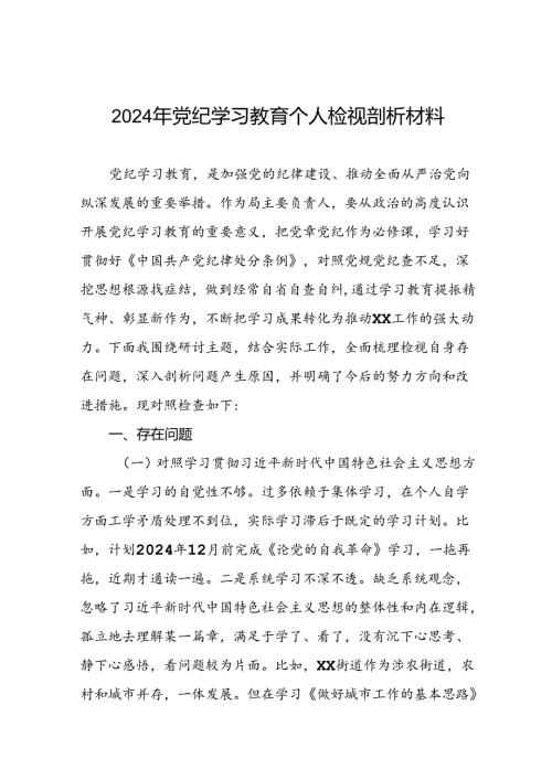 2024年党纪学习教育专题民主生活会个人对照检视材料发言稿两篇.docx