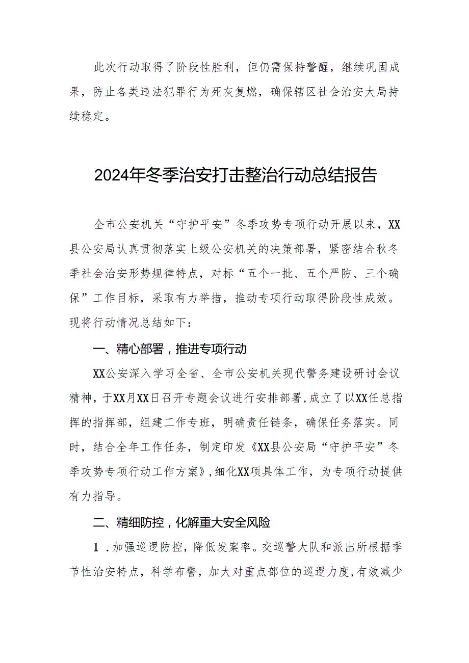 公安派出所关于开展2024年冬季行动工作总结九篇.docx_第3页