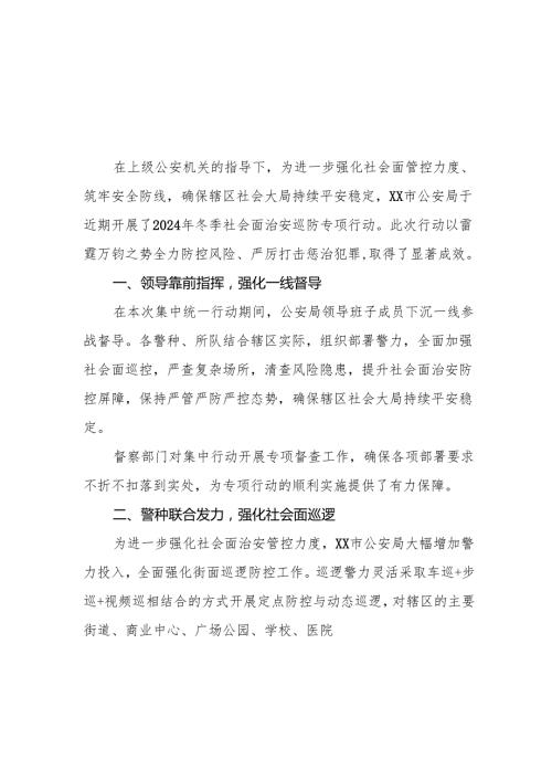 公安派出所关于开展2024年冬季行动工作总结九篇.docx