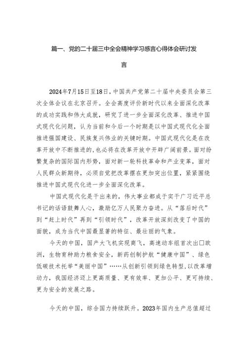 （10篇）党的二十三中全会精神学习感言心得体会研讨发言通用精选.docx