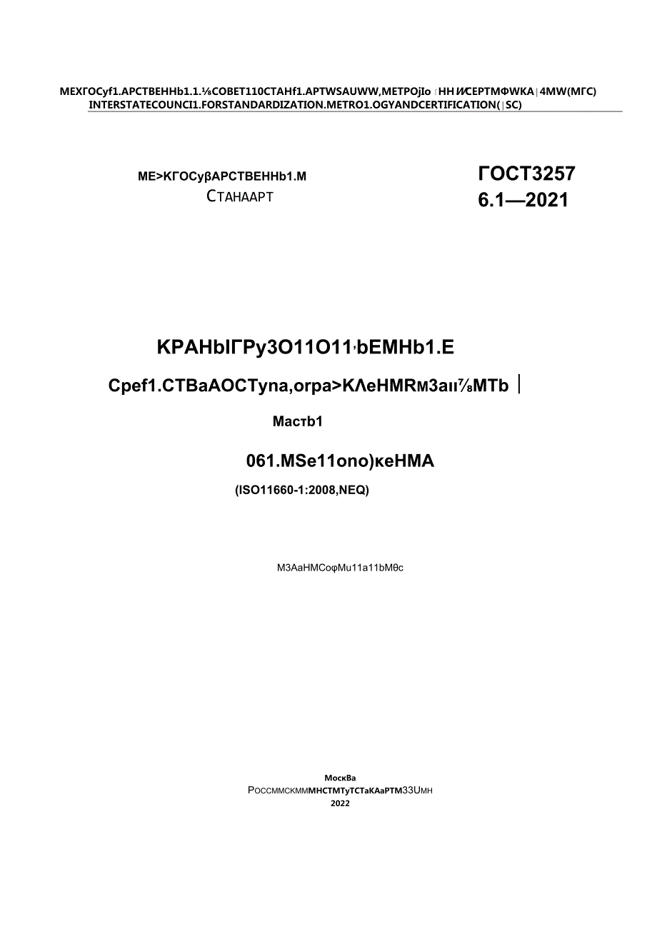 ГОСТ 32576.12021.docx_第1页