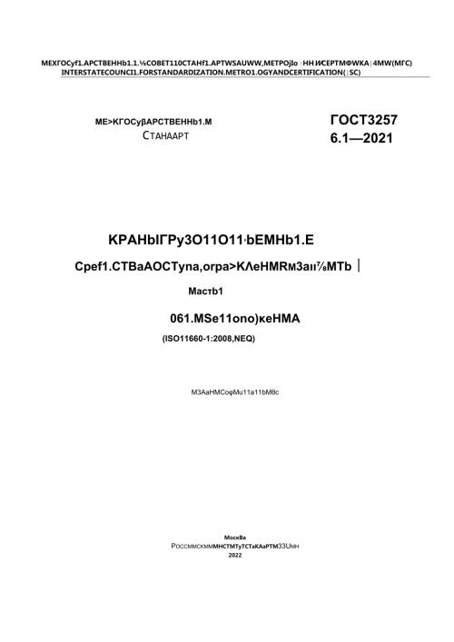 ГОСТ 32576.12021.docx