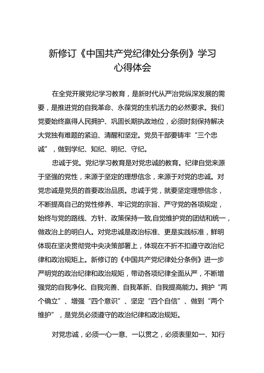 驻村书记2024新版中国共产党纪律处分条例心得体会十三篇.docx_第1页