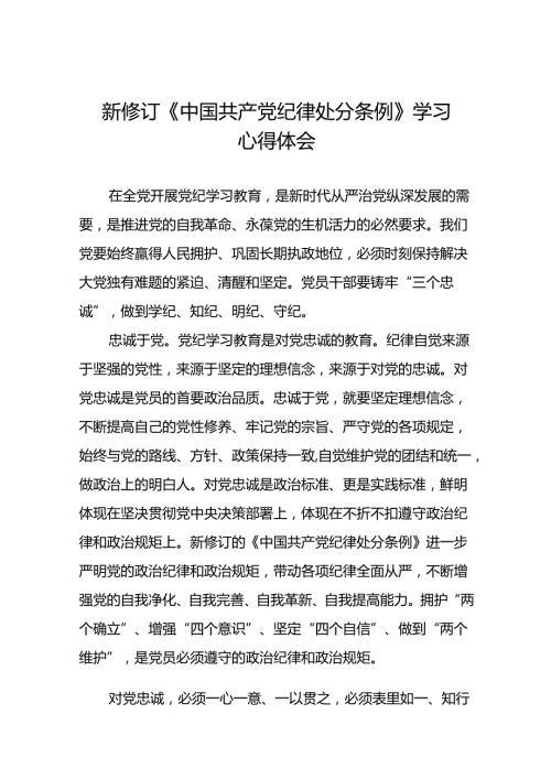 驻村书记2024新版中国共产党纪律处分条例心得体会十三篇.docx
