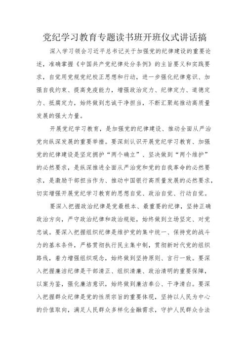 2024年《党纪学习教育》专题读书班开班仪式发言稿（8份）.docx