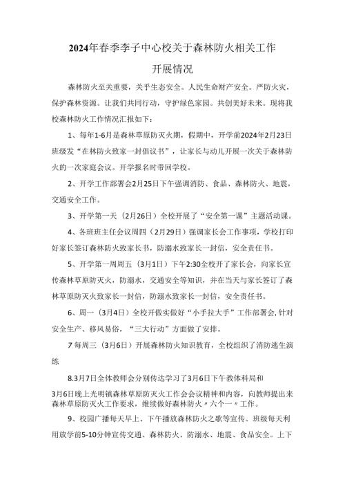 2024年季李子中心校关于森林防火相关工作开展情况(1).docx