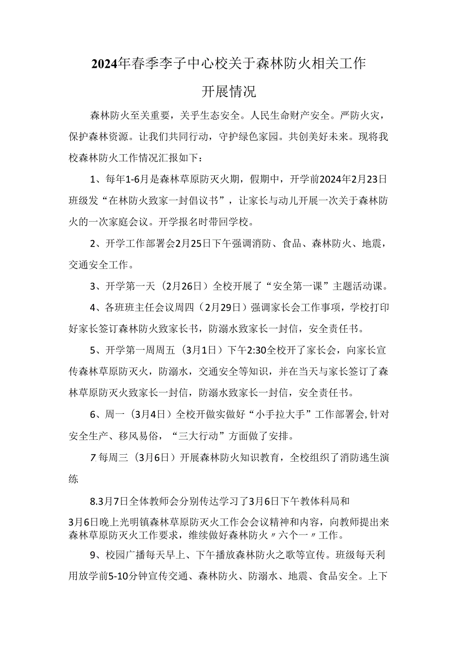 2024年季李子中心校关于森林防火相关工作开展情况(1).docx_第1页
