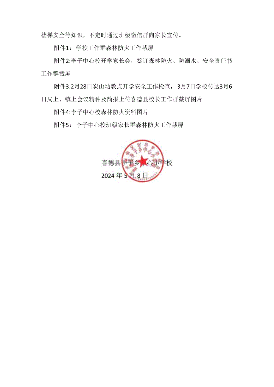 2024年季李子中心校关于森林防火相关工作开展情况(1).docx_第2页