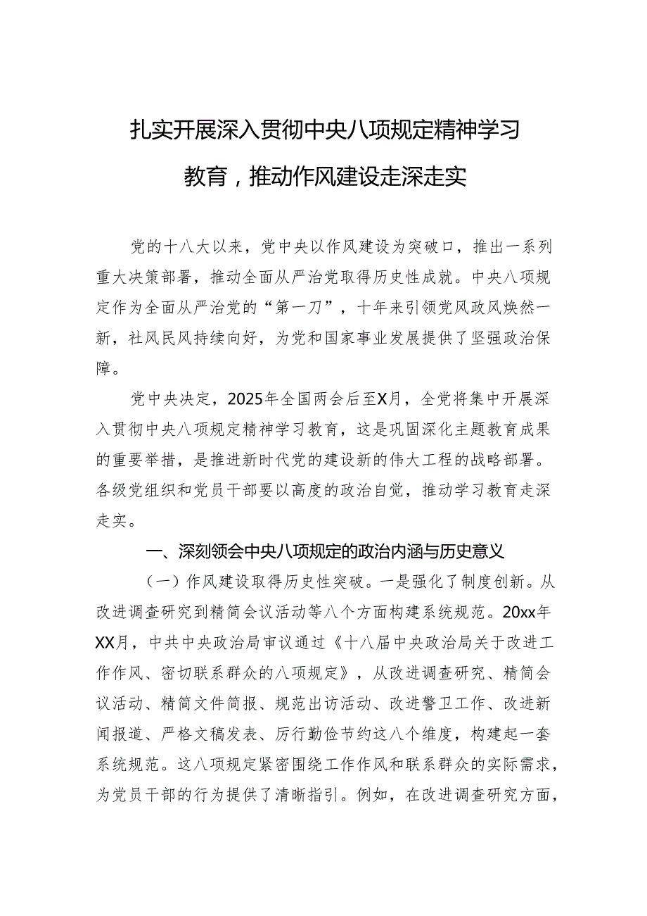 扎实开展深入贯彻中央八项规定精神学习教育推动作风建设走深走实.docx_第1页
