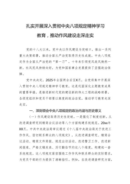 扎实开展深入贯彻中央八项规定精神学习教育推动作风建设走深走实.docx