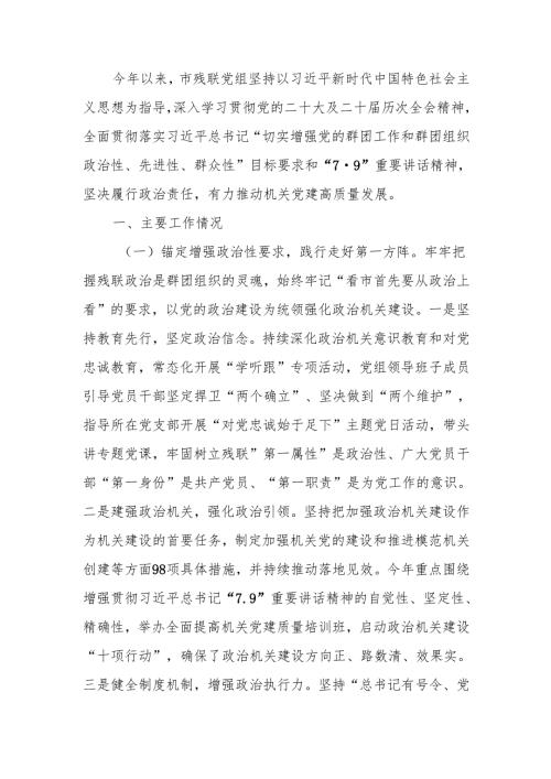 残联党组2024年落实全面从严治党主体责任工作情况报告.docx