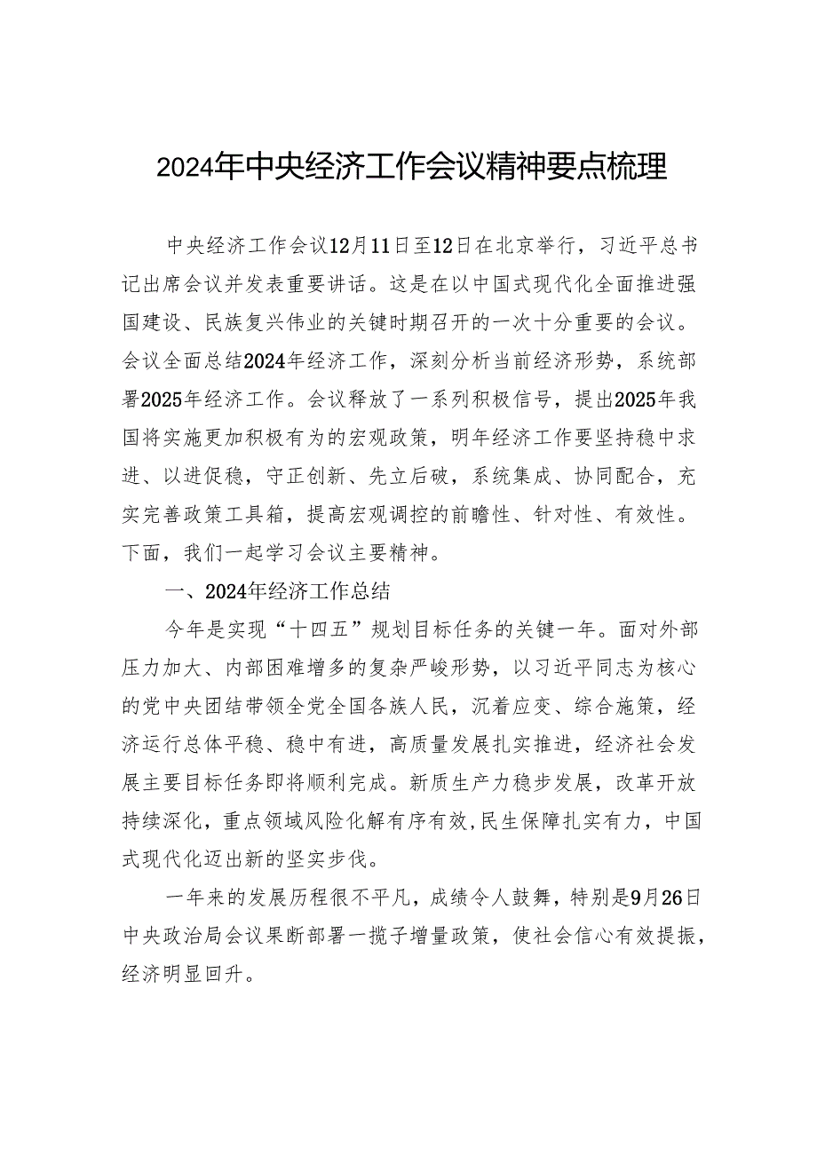 2024年中央经济工作会议精神要点梳理.docx_第1页