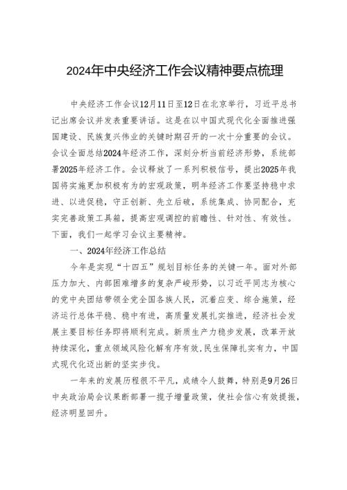 2024年中央经济工作会议精神要点梳理.docx