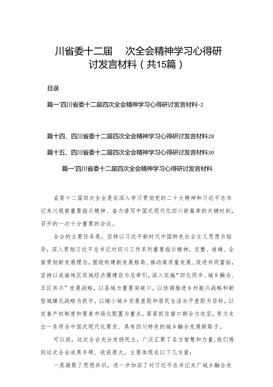 四川省委十二四次全会精神学习心得研讨发言材料15篇(最新精选).docx_第1页