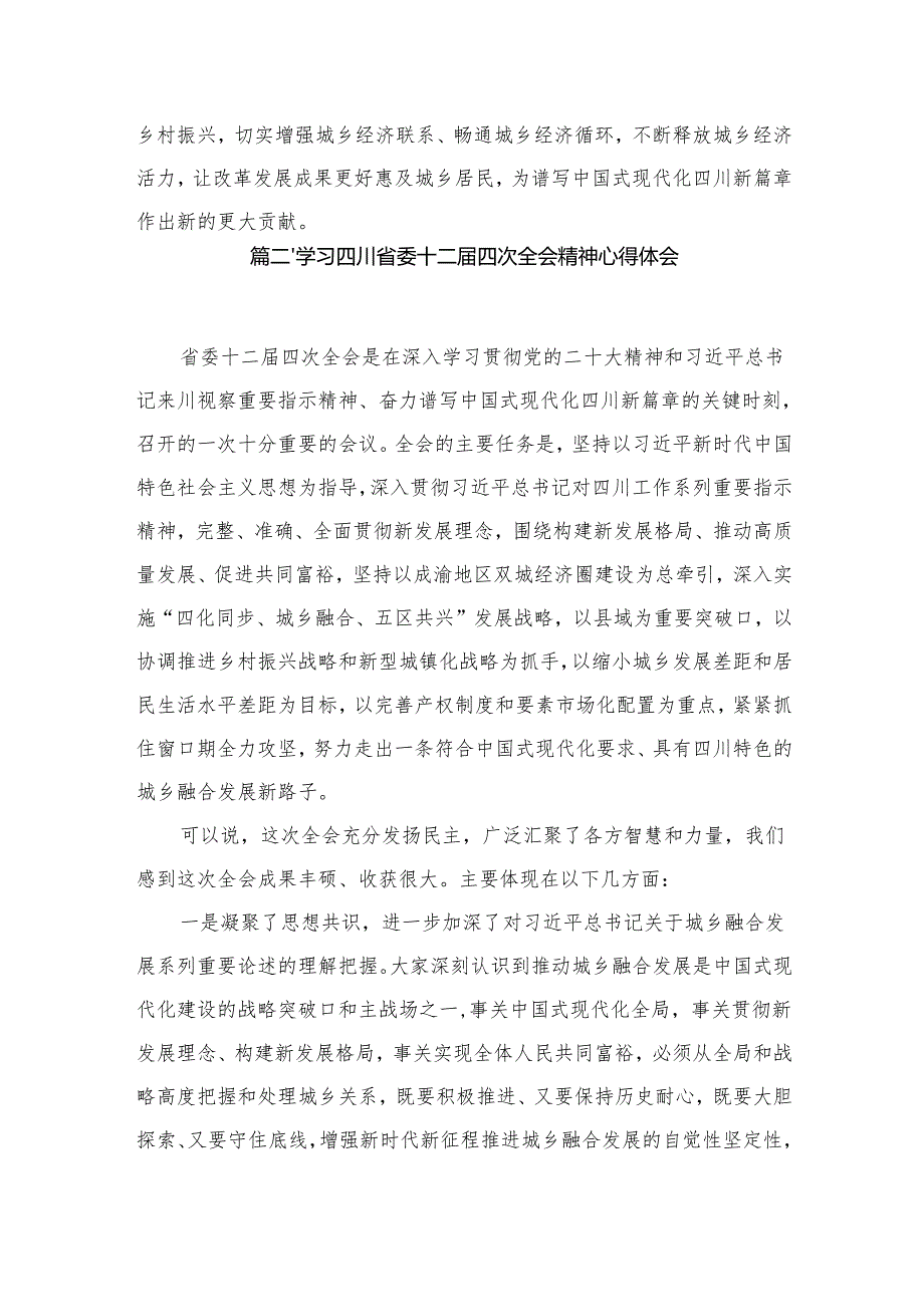 四川省委十二四次全会精神学习心得研讨发言材料15篇(最新精选).docx_第3页