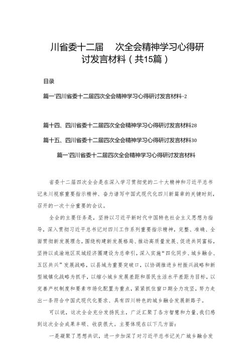 四川省委十二四次全会精神学习心得研讨发言材料15篇(最新精选).docx