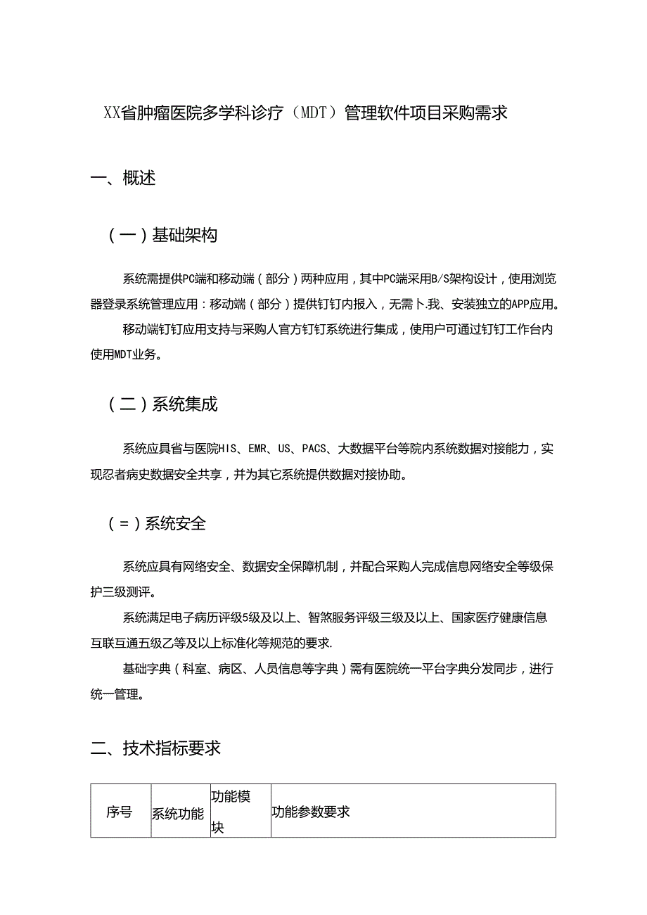 XX省肿瘤医院多学科诊疗（MDT）管理软件项目采购需求.docx_第1页