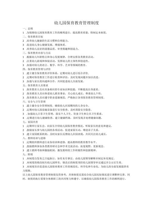 幼儿园保育教育管理制度.docx